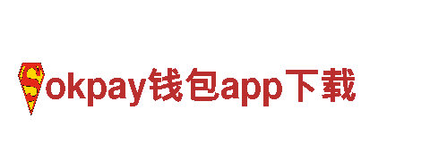 畅游okpay钱包app下载，发现世界之美